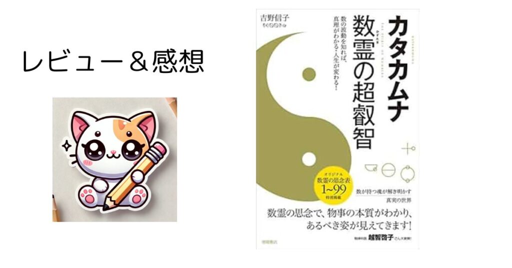 【レビュー】カタカムナ 数霊の超叡智 数の波動を知れば、真理がわかる・人生が変わる!:吉野信子