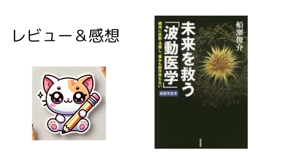 【レビュー＆感想】未来を救う「波動医学」 瞬時に診断・治療し、痛みも副作用もない（船瀬 俊介）